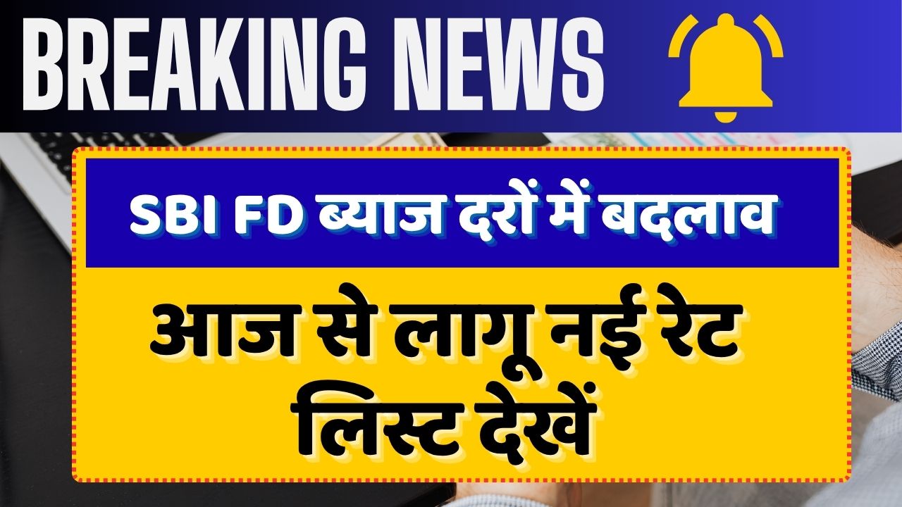 SBI FD Rate Hike या Cut? आज से बदल गई ब्याज दरें - ये हैं नए स्लैब
